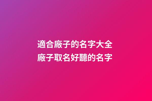 適合廠子的名字大全 廠子取名好聽的名字-第1張-公司起名-玄機派